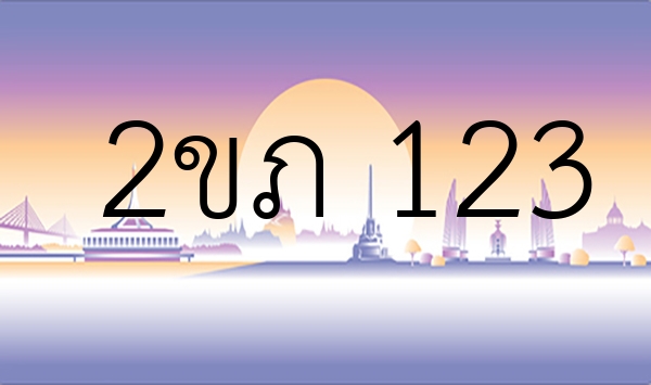 2ขภ 123